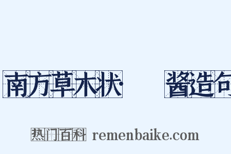 南方草木状·蒟酱造句是什么意思的图片